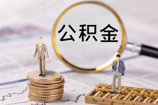 铜陵辞职后公积金怎么提出来（辞职后公积金提取流程2021）