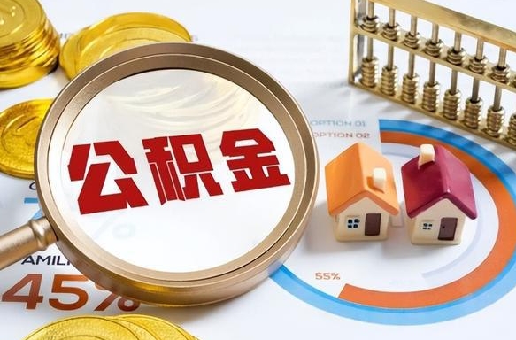 铜陵公积金多少才能取出（公积金多少能取出来?）