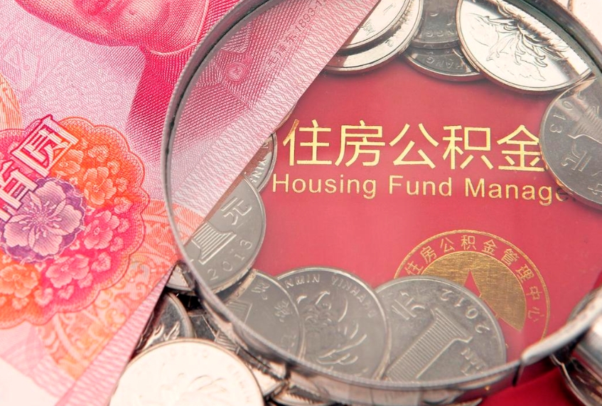 铜陵离职后可取出公积金（离职后公积金能取么）